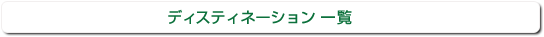 �f�B�X�e�B�l�[�V�����ꗗ