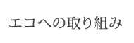 エコへの取り組み