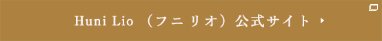 Huni Lio（フニ リオ）公式サイト