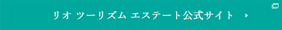 リオ ツーリズム エステート公式サイト