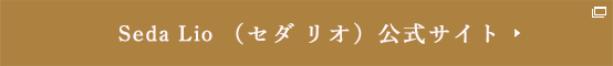 Seda Lio　セダ リオ